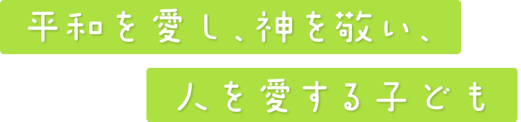 人を愛する心身ともに健康な子どもに育つ