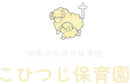 相模原市認可保育園 ひつじ保育園