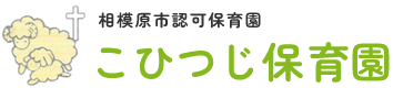 相模原市中央区の認可保育園、こひつじ保育園です。